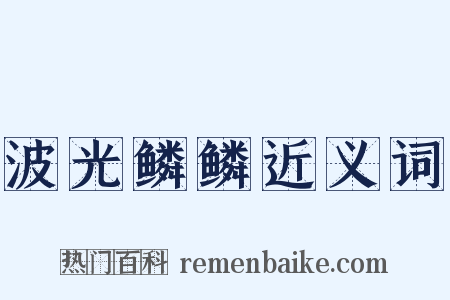 波光鳞鳞近义词是什么意思的图片